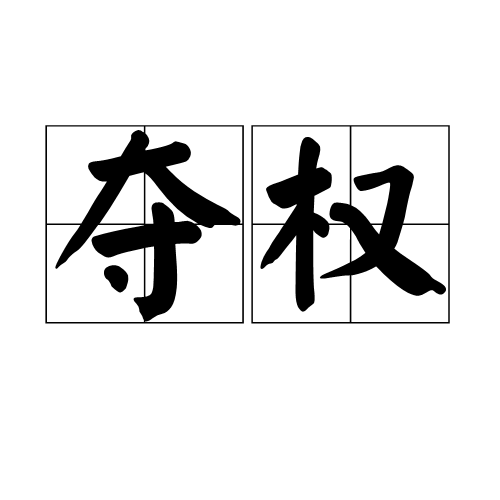 奪權 奪權