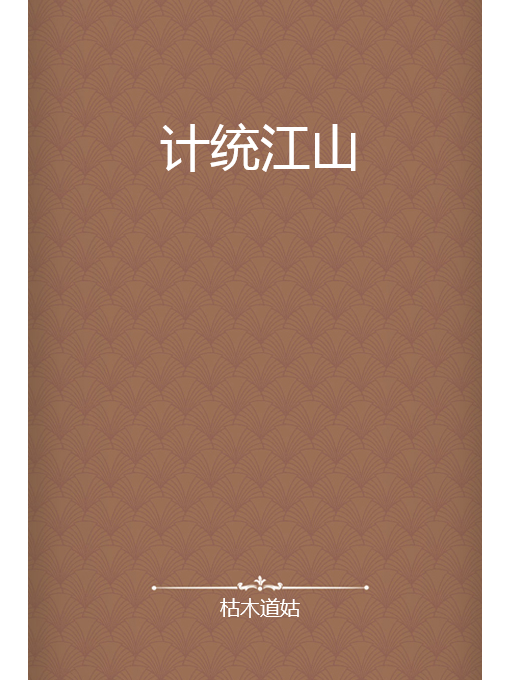 計統江山 計統江山