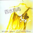 香水有毒(九州出版社出版圖書) 香水有毒(九州出版社出版圖書)