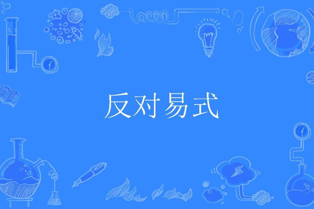 反對易式 反對易式
