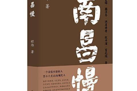 南昌慢 南昌慢