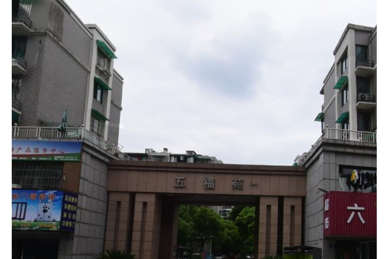 五福苑一苑 五福苑一苑