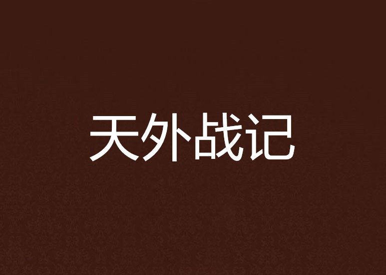 天外戰記 天外戰記