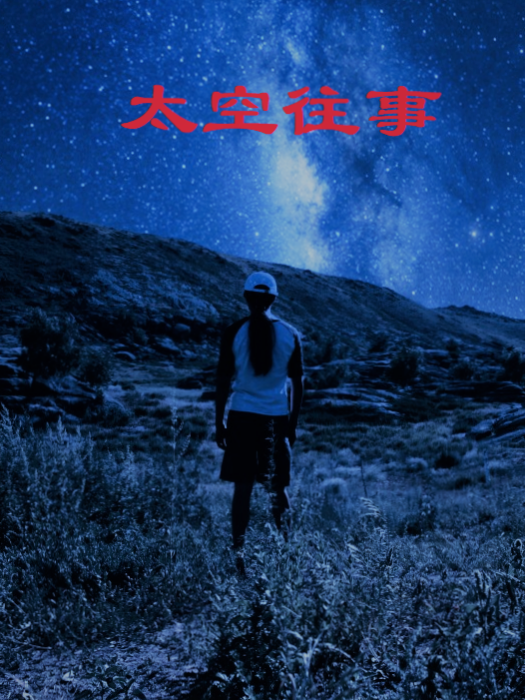 太空往事 太空往事