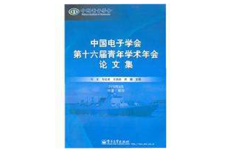 中國電子學會第十六屆資訊理論學術年會論文集