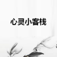 心靈小客棧 心靈小客棧