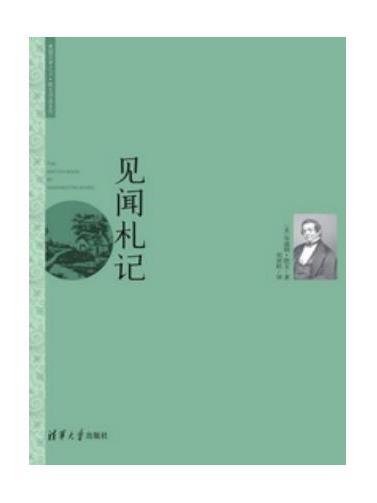 見聞札記(2015年清華大學出版社出版的圖書) 見聞札記(2015年清華大學出版社出版的圖書)