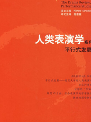 人類表演學 人類表演學