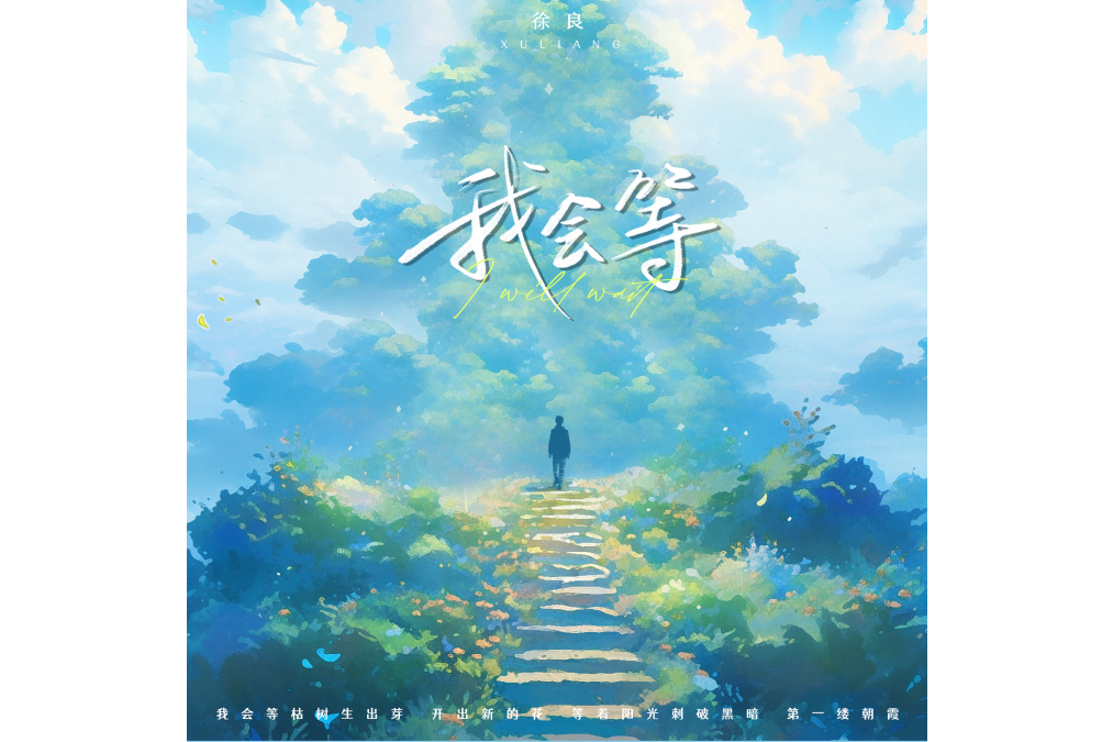 我會等(徐良演唱的歌曲) 我會等(徐良演唱的歌曲)