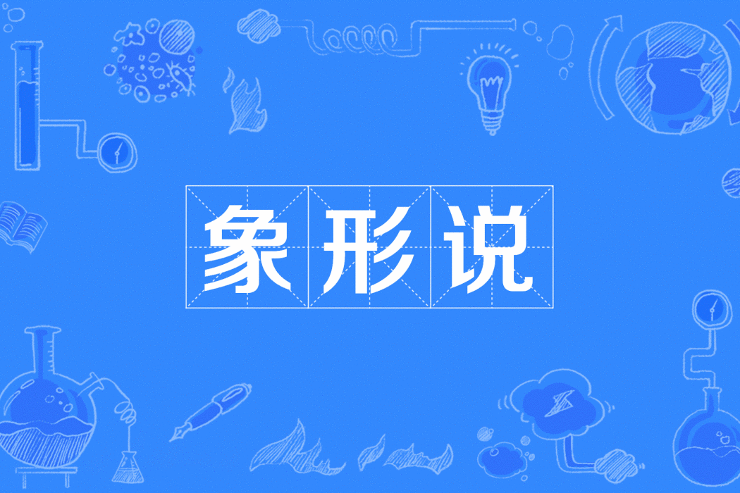 象形說 象形說