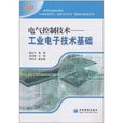 電氣控制技術：工業電子技術基礎(電氣控制技術（2008年1月高等教育出版社）)