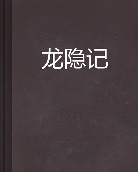 龍隱記 龍隱記