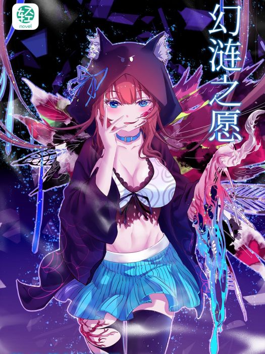 幻漣之願
