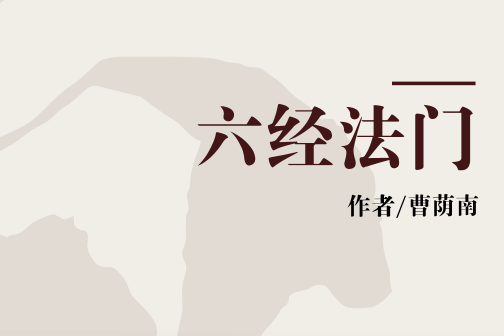 六經法門 六經法門
