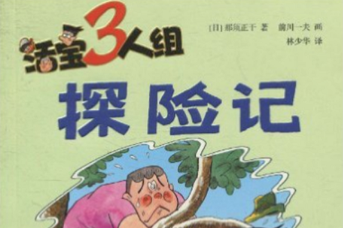 活寶3人組:探險記(探險記) 活寶3人組:探險記(探險記)