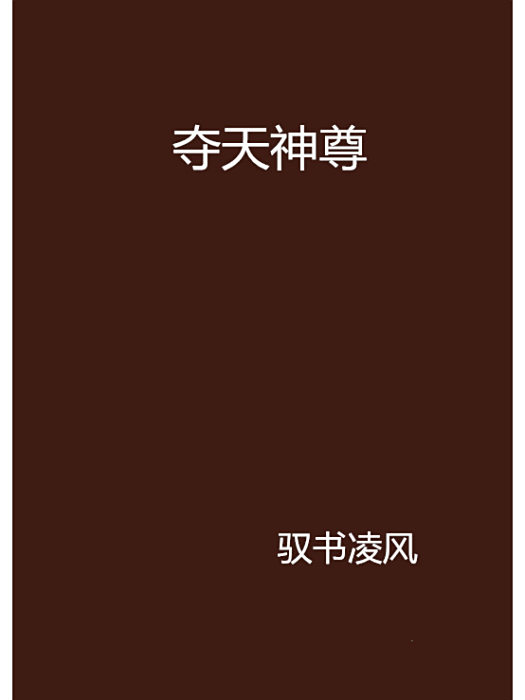 奪天神尊