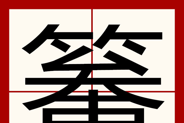 䉊 䉊