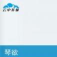 琴欲 琴欲