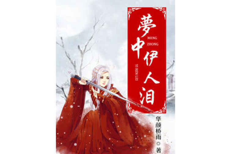 夢中伊人淚 夢中伊人淚