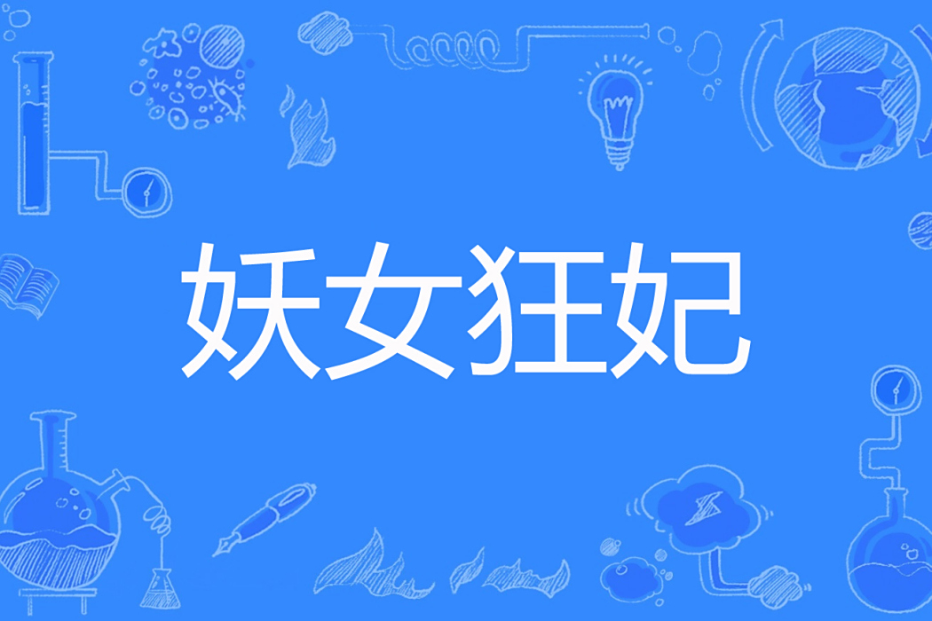 妖女狂妃(大道若水著網路小說) 妖女狂妃(大道若水著網路小說)