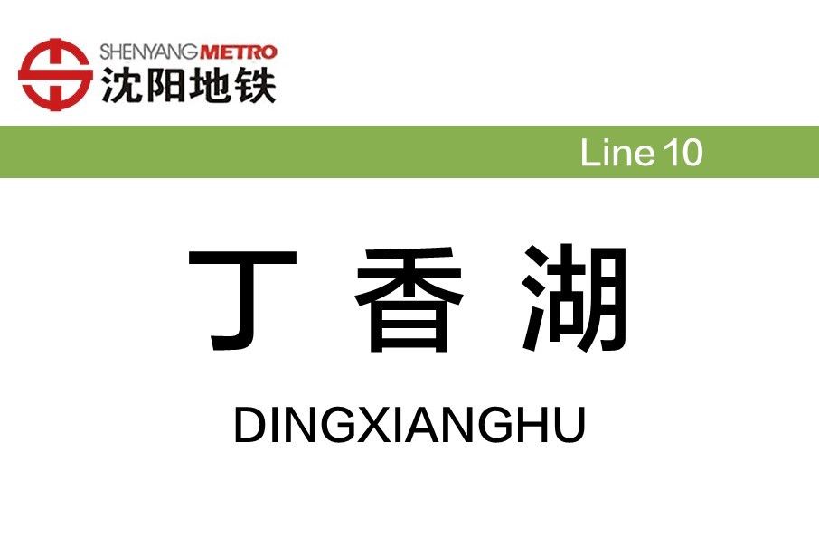 丁香湖站 丁香湖站