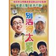 別活得太累