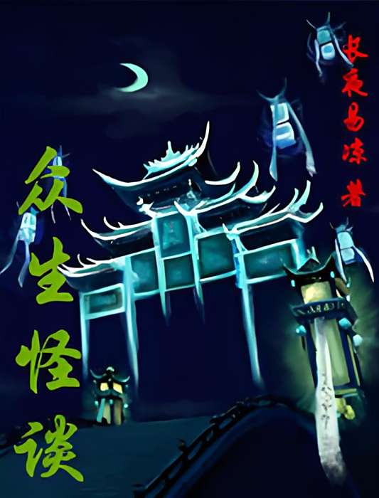眾生怪談 眾生怪談