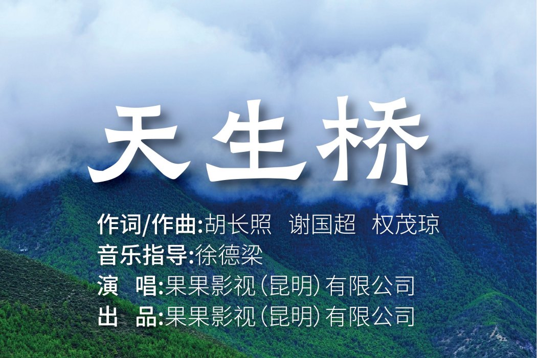 天生橋(心旅演唱歌曲) 天生橋(心旅演唱歌曲)