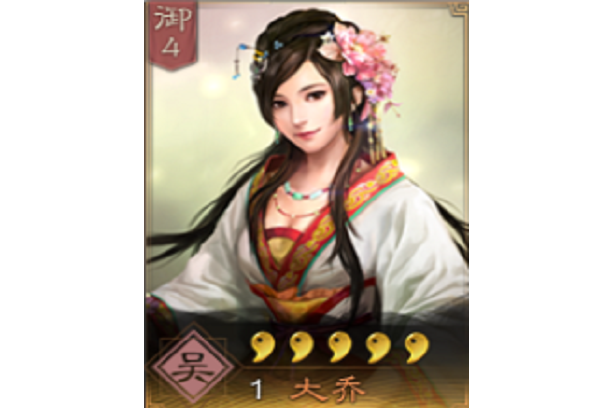 大喬(《三國志・戰略版》中的武將) 大喬(《三國志・戰略版》中的武將)