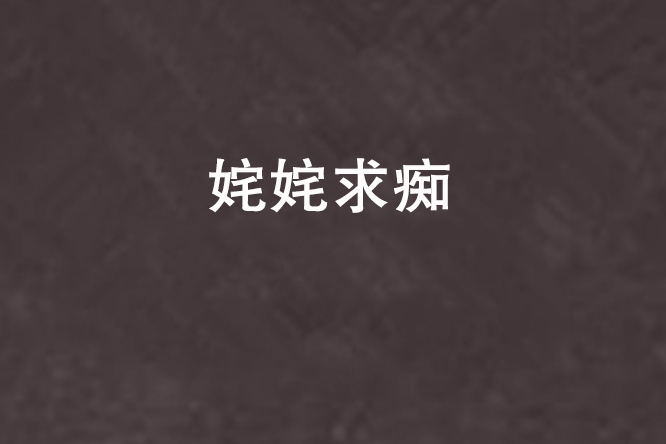 奼奼求痴 奼奼求痴