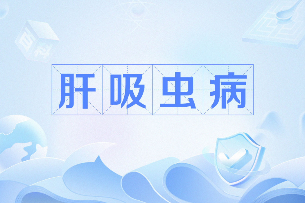 肝吸蟲病 肝吸蟲病