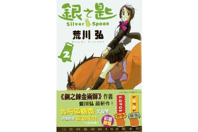 銀之匙 02