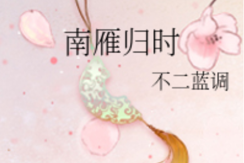 南雁歸時 南雁歸時