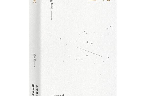 星光(2018年東方出版中心出版的圖書) 星光(2018年東方出版中心出版的圖書)