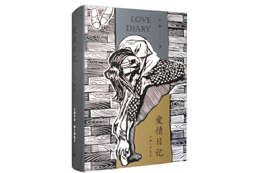 愛情日記(2025年上海三聯書店出版的圖書) 愛情日記(2025年上海三聯書店出版的圖書)