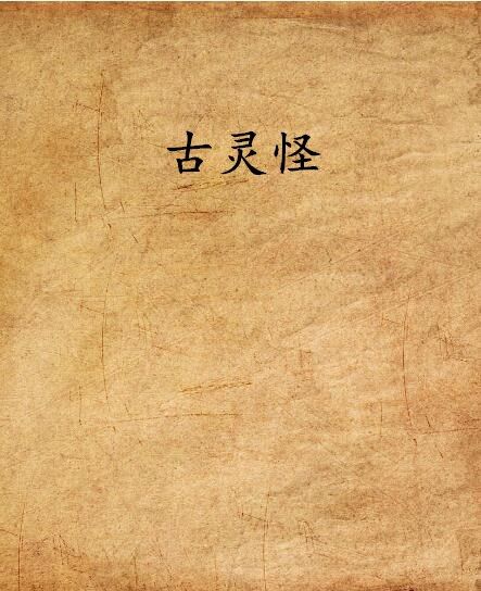 古靈怪 古靈怪