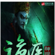詭醫神棍 詭醫神棍