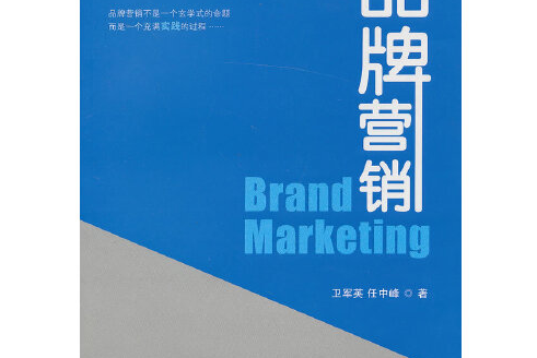 品牌行銷(2013年首都經濟貿易大學出版社出版的圖書) 品牌行銷(2013年首都經濟貿易大學出版社出版的圖書)