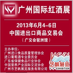 2013廣州紅酒展會