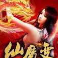 仙魔變(無罪著玄幻題材網路小說) 仙魔變(無罪著玄幻題材網路小說)