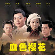 血色櫻花(亂世情緣（2011年沈雷、劉方執導大陸電視劇）)