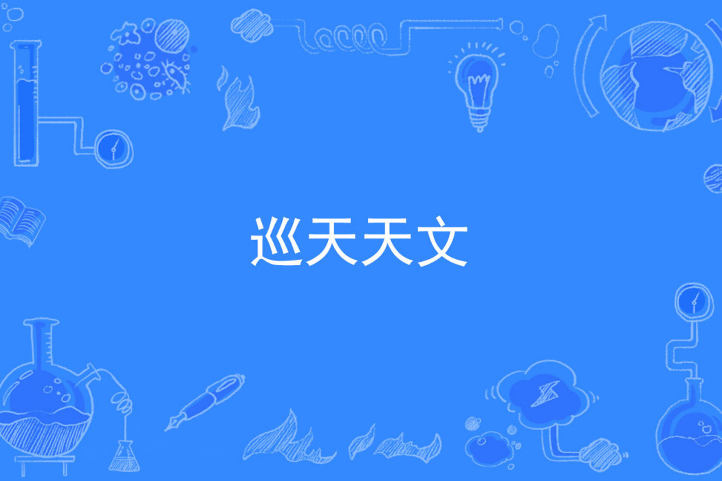 巡天天文 巡天天文