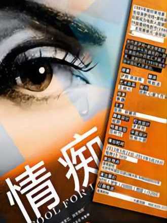 情痴(任鳴執導的話劇) 情痴(任鳴執導的話劇)