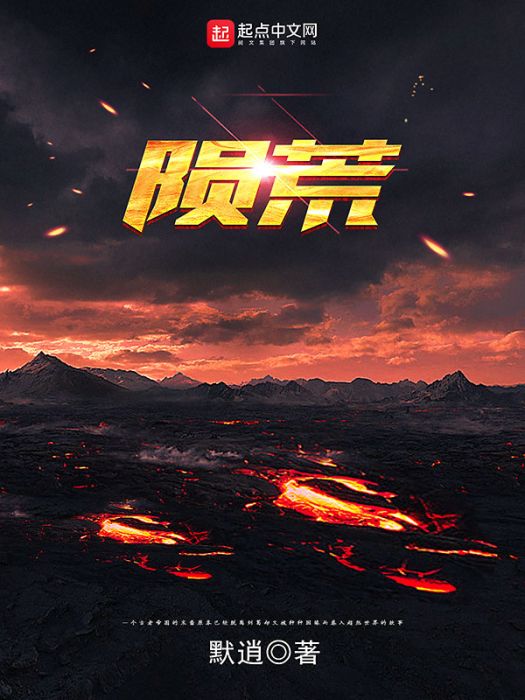 隕荒 隕荒