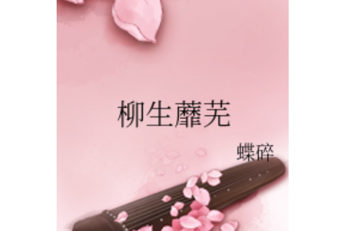柳生蘼蕪 柳生蘼蕪