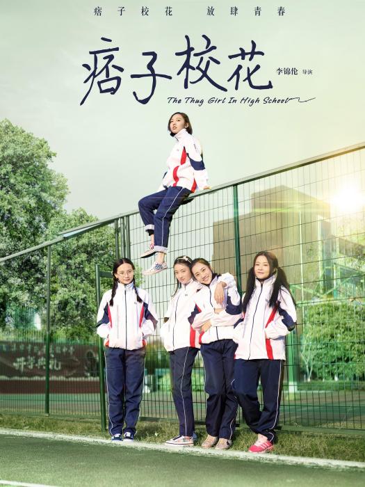 痞子校花 痞子校花