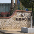 龜龍湖公園 龜龍湖公園