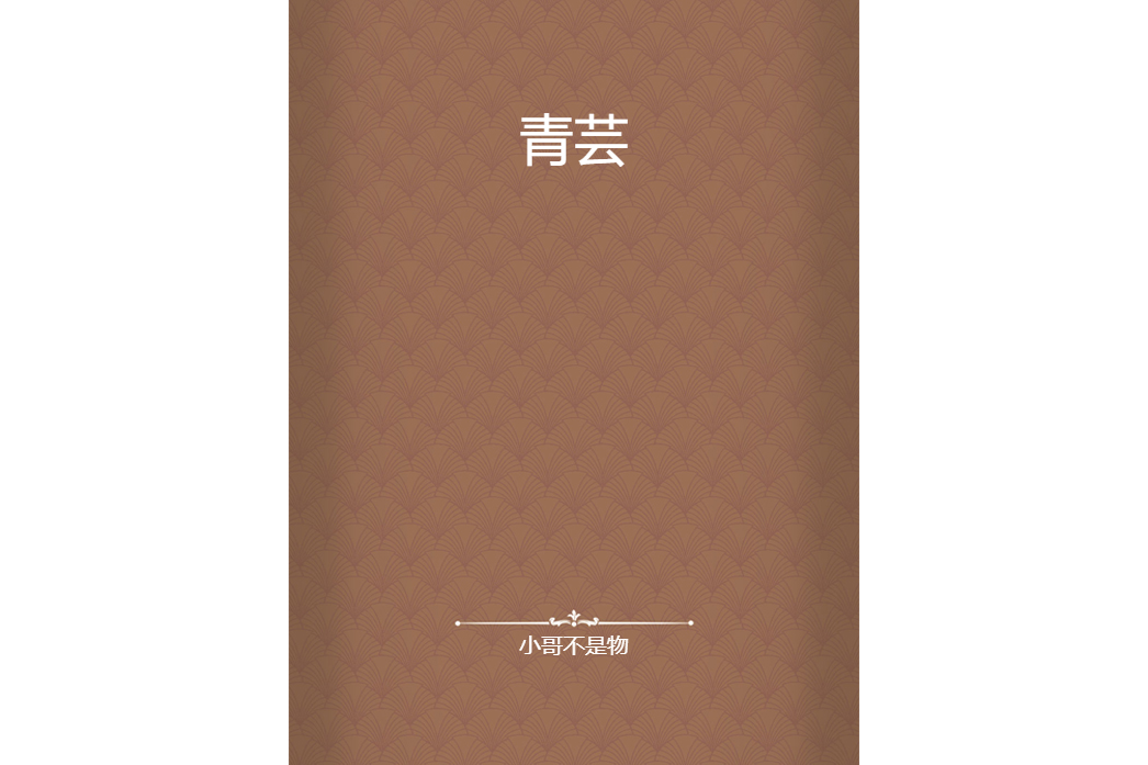 青芸(小哥不是物所著小說) 青芸(小哥不是物所著小說)