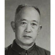 李昊(原湖南省人民政府參事) 李昊(原湖南省人民政府參事)