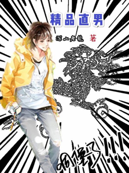精品直男 精品直男